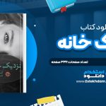 دانلود پی دی اف کتاب نزديک خانه کارا هانتر