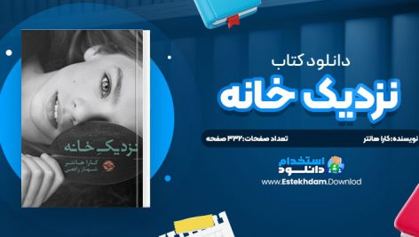 دانلود پی دی اف کتاب نزديک خانه کارا هانتر