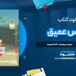 دانلود پی دی اف کتاب نفس عمیق آن تایلر