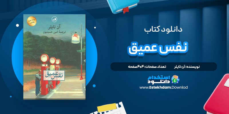 دانلود پی دی اف کتاب نفس عمیق آن تایلر