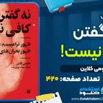 کتاب نه گفتن کافی نیست