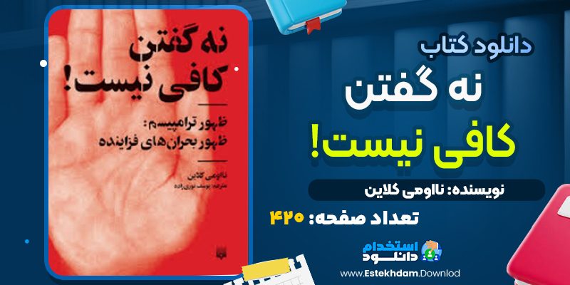 کتاب نه گفتن کافی نیست