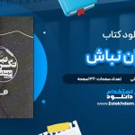 دانلود پی دی اف کتاب نگران نباش مهسا محب علی
