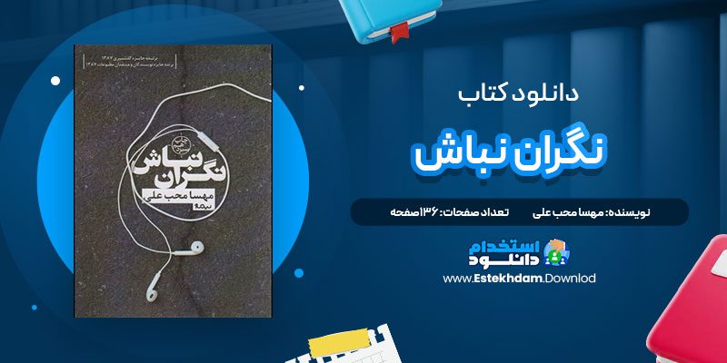 دانلود پی دی اف کتاب نگران نباش مهسا محب علی
