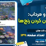 کتاب نیلوفر و مرداب تیچ نات هان