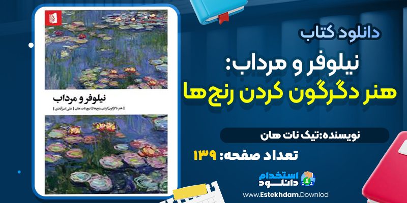 کتاب نیلوفر و مرداب تیچ نات هان