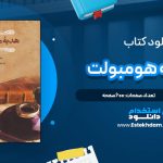 دانلود پی دی اف کتاب هدیه هومبولت سال بلو