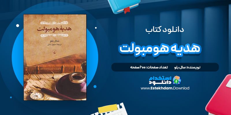 دانلود پی دی اف کتاب هدیه هومبولت سال بلو