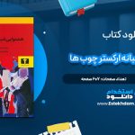 دانلود پی دی اف کتاب همنوایی شبانه ارکستر چوب ها رضا قاسمی