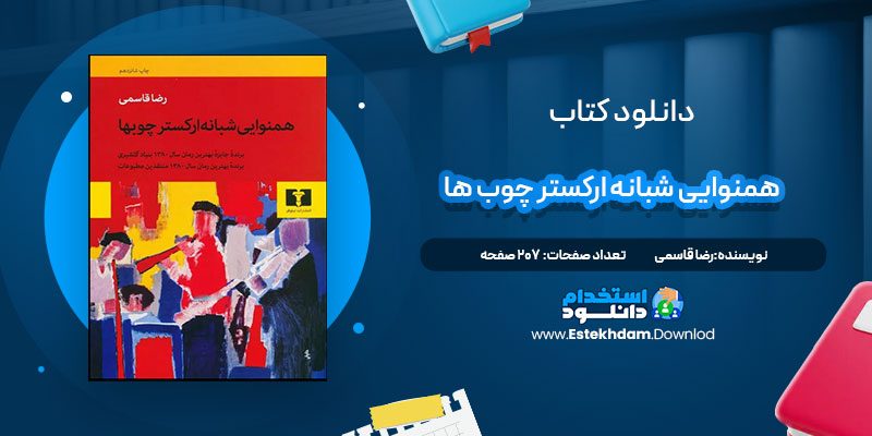 دانلود پی دی اف کتاب همنوایی شبانه ارکستر چوب ها رضا قاسمی