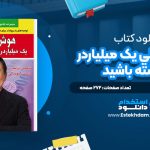 دانلود پی دی اف کتاب هوش مالي يک ميلياردر را داشته باشيد رابرت کيوساکي