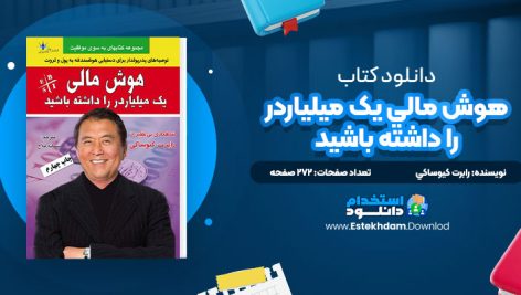 دانلود پی دی اف کتاب هوش مالي يک ميلياردر را داشته باشيد رابرت کيوساکي