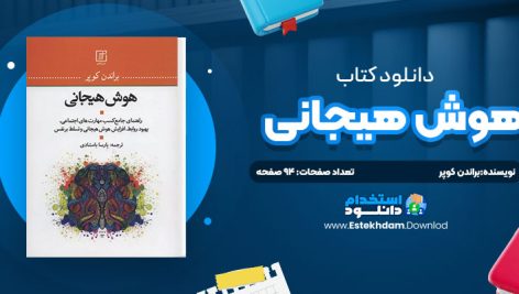 دانلود پی دی اف کتاب هوش هيجاني براندن کوپر