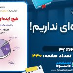 کتاب هیچ ایده‌ای نداریم