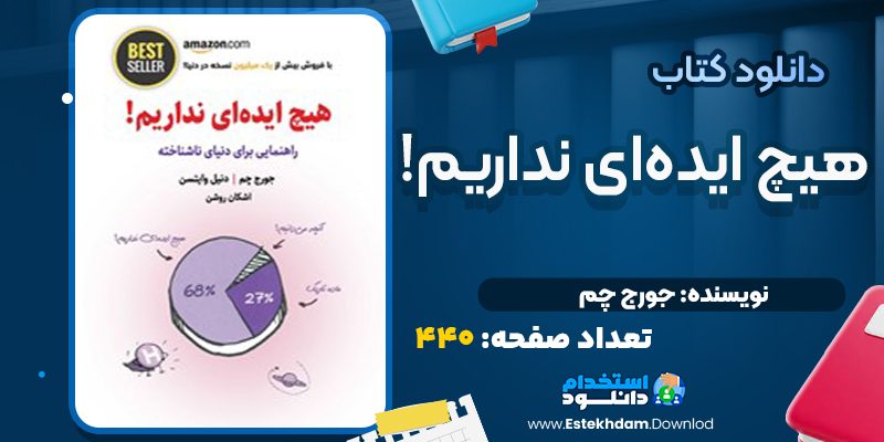 کتاب هیچ ایده‌ای نداریم