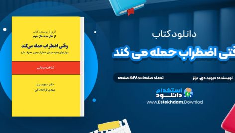 دانلود پی دی اف کتاب وقتي اضطراب حمله مي کند ديويد دي. برنز