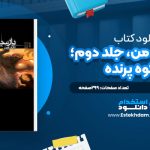 دانلود پی دی اف کتاب پارسيان و من، جلد دوم؛ راز کوه پرنده آرمان آرين