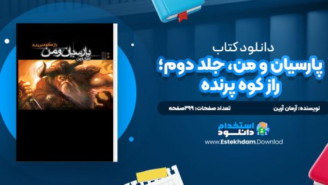 دانلود پی دی اف کتاب پارسيان و من، جلد دوم؛ راز کوه پرنده آرمان آرين