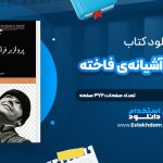 دانلود پی دی اف کتاب پرواز بر فراز آشيانه‌ي فاخته کن کيزي