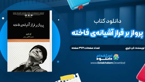 دانلود پی دی اف کتاب پرواز بر فراز آشيانه‌ي فاخته کن کيزي