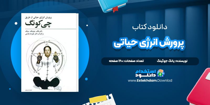 دانلود پی دی اف کتاب پرورش انرژی حیاتی یانگ