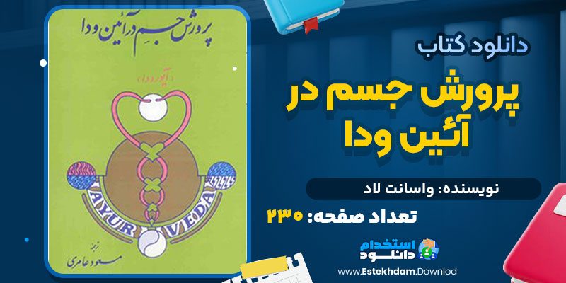 دانلود پی دی اف کتاب پرورش جسم در آیین ودا واسانت لاد