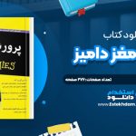 دانلود پی دی اف کتاب پرورش مغز داميز تريسي پکم آلووي