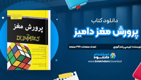 دانلود پی دی اف کتاب پرورش مغز داميز تريسي پکم آلووي