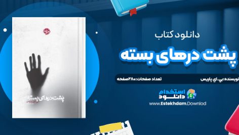 دانلود پی دی اف کتاب پشت درهاي بسته بي.اي پاريس
