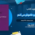 دانلود پی دی اف کتاب چراغ ها را من خاموش میکنم زویا پیرزاد