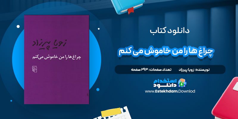 دانلود پی دی اف کتاب چراغ ها را من خاموش میکنم زویا پیرزاد