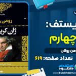 کتاب ژان کریستف رومن رولان جلد چهارم