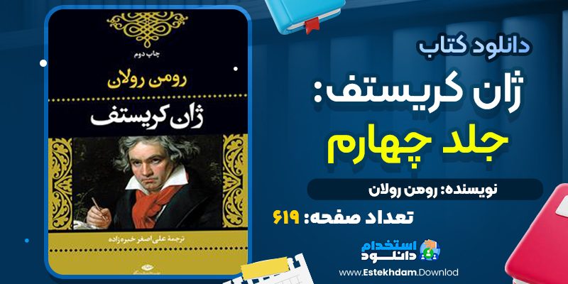 کتاب ژان کریستف رومن رولان جلد چهارم