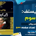 کتاب ژان کریستف رومن رولان جلد سوم