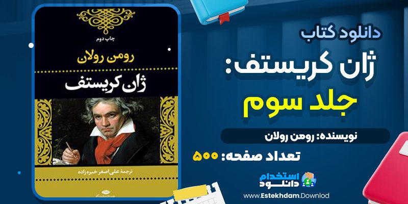 کتاب ژان کریستف رومن رولان جلد سوم