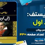 کتاب ژان کریستف رومن رولان