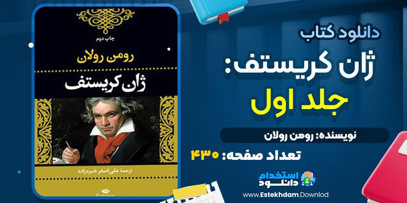 کتاب ژان کریستف رومن رولان