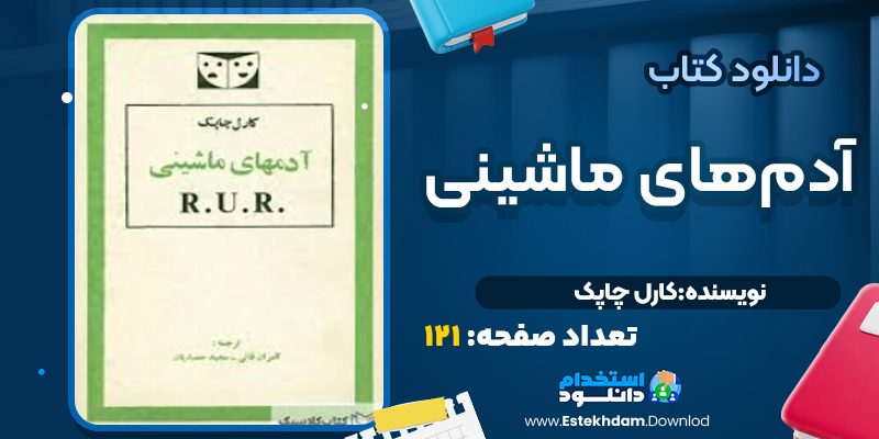 کتاب آدم‌های ماشینی اثر کارل چاپک