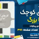 کتاب کارهای کوچک اما بزرگ جودی پیکولت