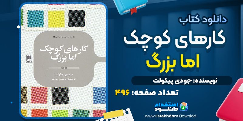 کتاب کارهای کوچک اما بزرگ جودی پیکولت