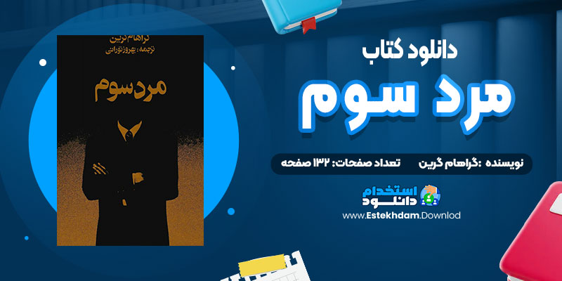 دانلود فایل پی دی اف کتاب مرد سوم ، گراهام گرین
