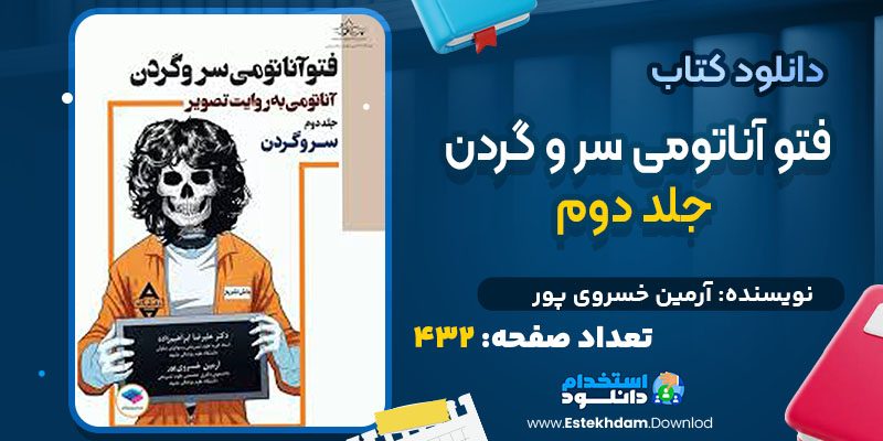 دانلود کتاب فتو آناتومی سر و گردن جلد دوم
