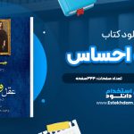 دانلود پی دی اف کتاب عقل و احساس جين آستن