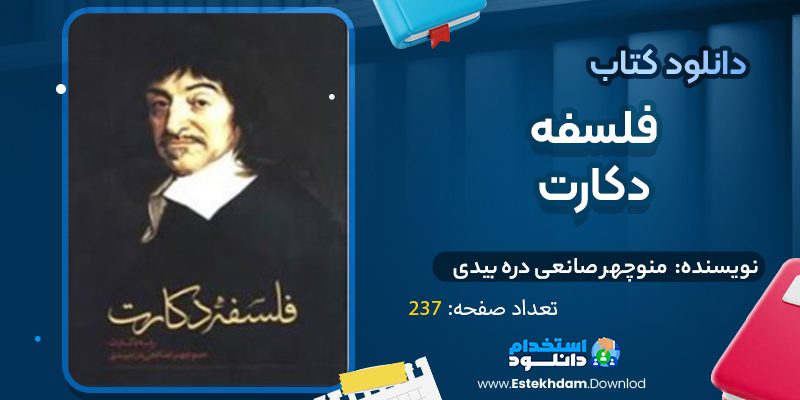 دانلود فایل پی دی اف کتاب  فلسفه دکارت منوچهر صانعی دره بیدی صفحه 237 (PDF)