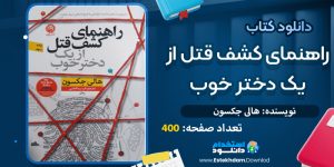پی دی اف کتاب راهنمای کشف قتل از یک دختر خوب هالی جکسون