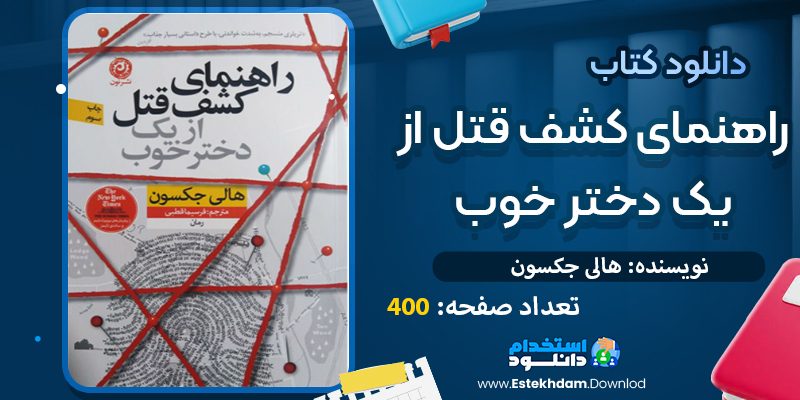دانلود کتاب راهنمای کشف قتل از یک دختر خوب هالی جکسون