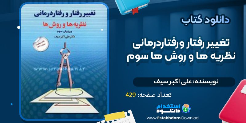 دانلود پی دی اف کتاب تغییر رفتار و رفتار درمانی علی اکبر سیف