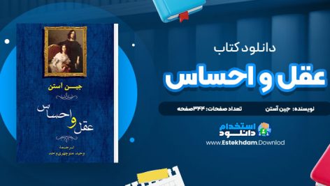دانلود پی دی اف کتاب عقل و احساس جين آستن