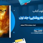 دانلود پی دی اف کتاب اولين پادشاه روشنايي؛ جلد اول مرجان صالحي
