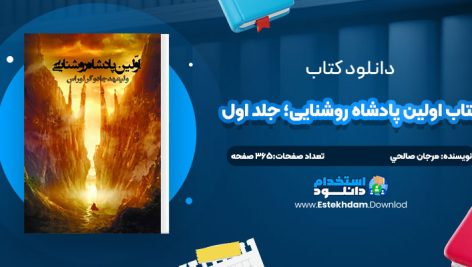 دانلود پی دی اف کتاب اولين پادشاه روشنايي؛ جلد اول مرجان صالحي